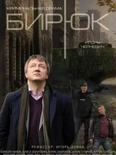 Бирюк российский сериал