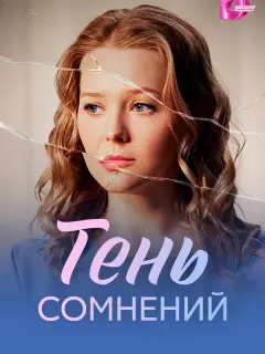 Тень сомнений